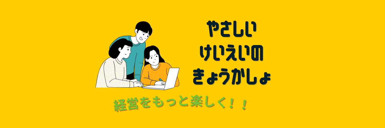 やさしい経営の教科書